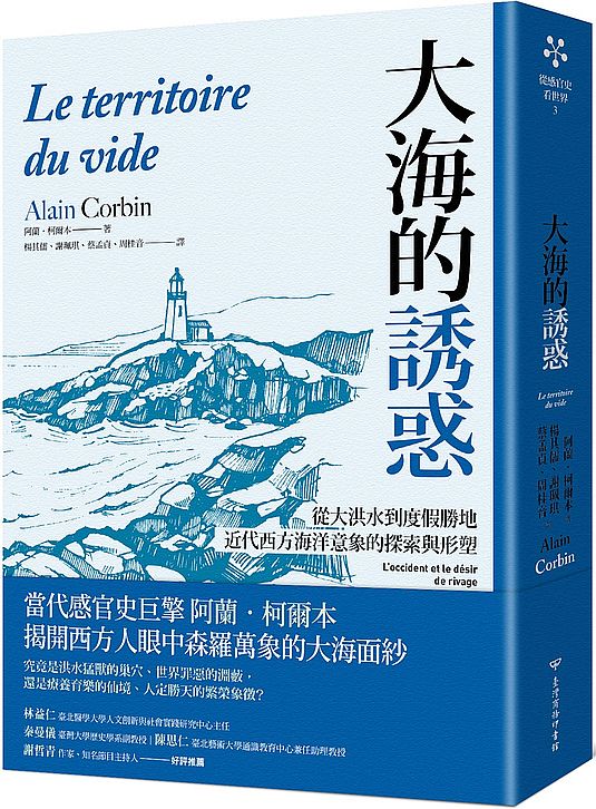 大海的誘惑:從大洪水到度假勝地,近代西方海洋意象的探索與形塑