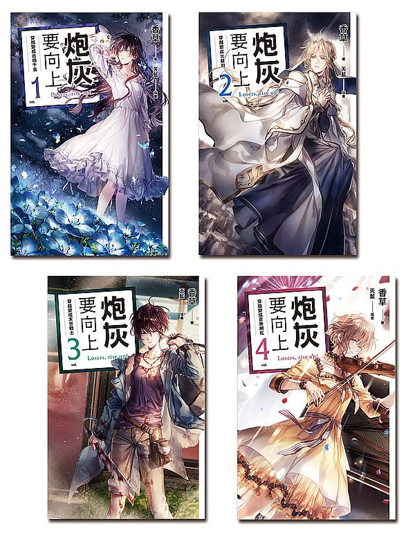 炮灰要向上(1-4)