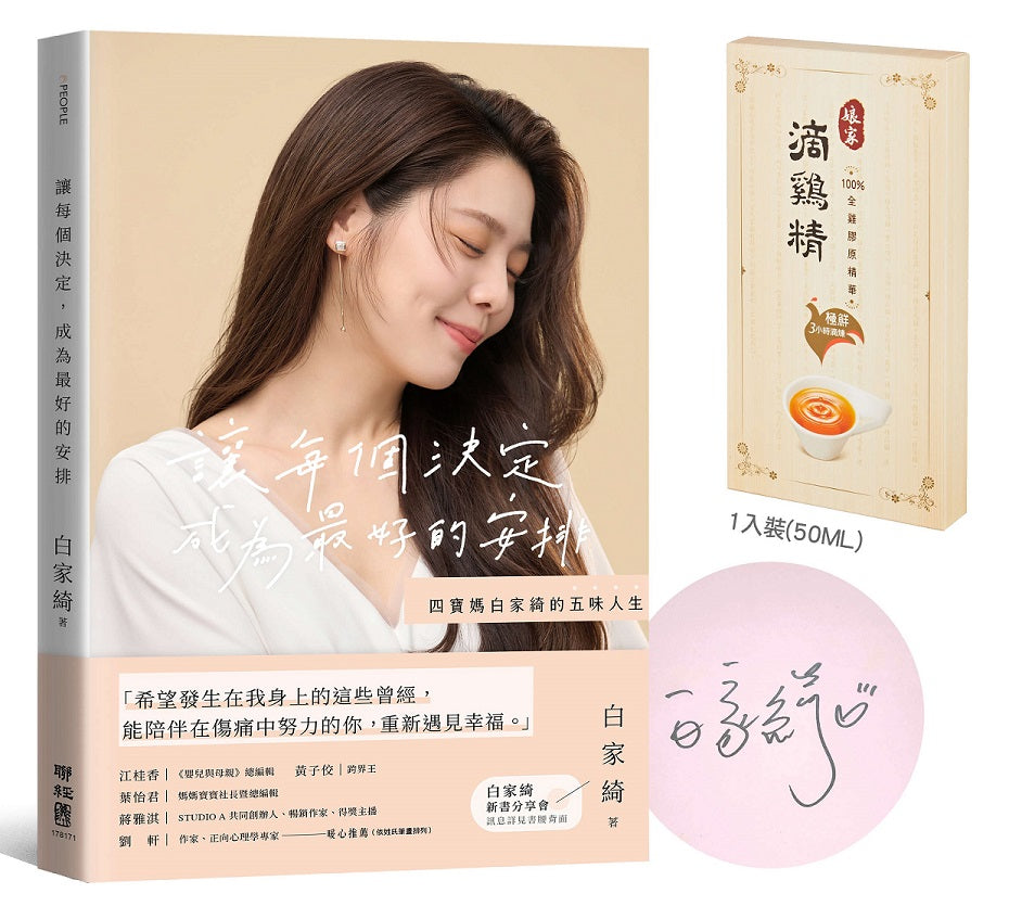 讓每個決定,成為最好的安排:四寶媽白家綺的五味人生【娘家常溫滴雞精+親簽版】