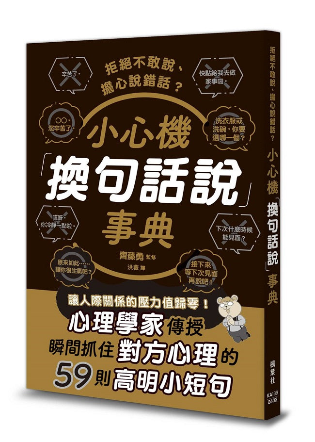拒絕不敢說、擔心說錯話?小心機「換句話說」事典