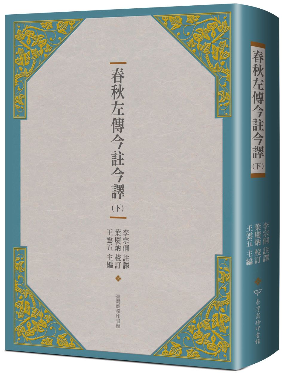 春秋左傳今註今譯 (下)
