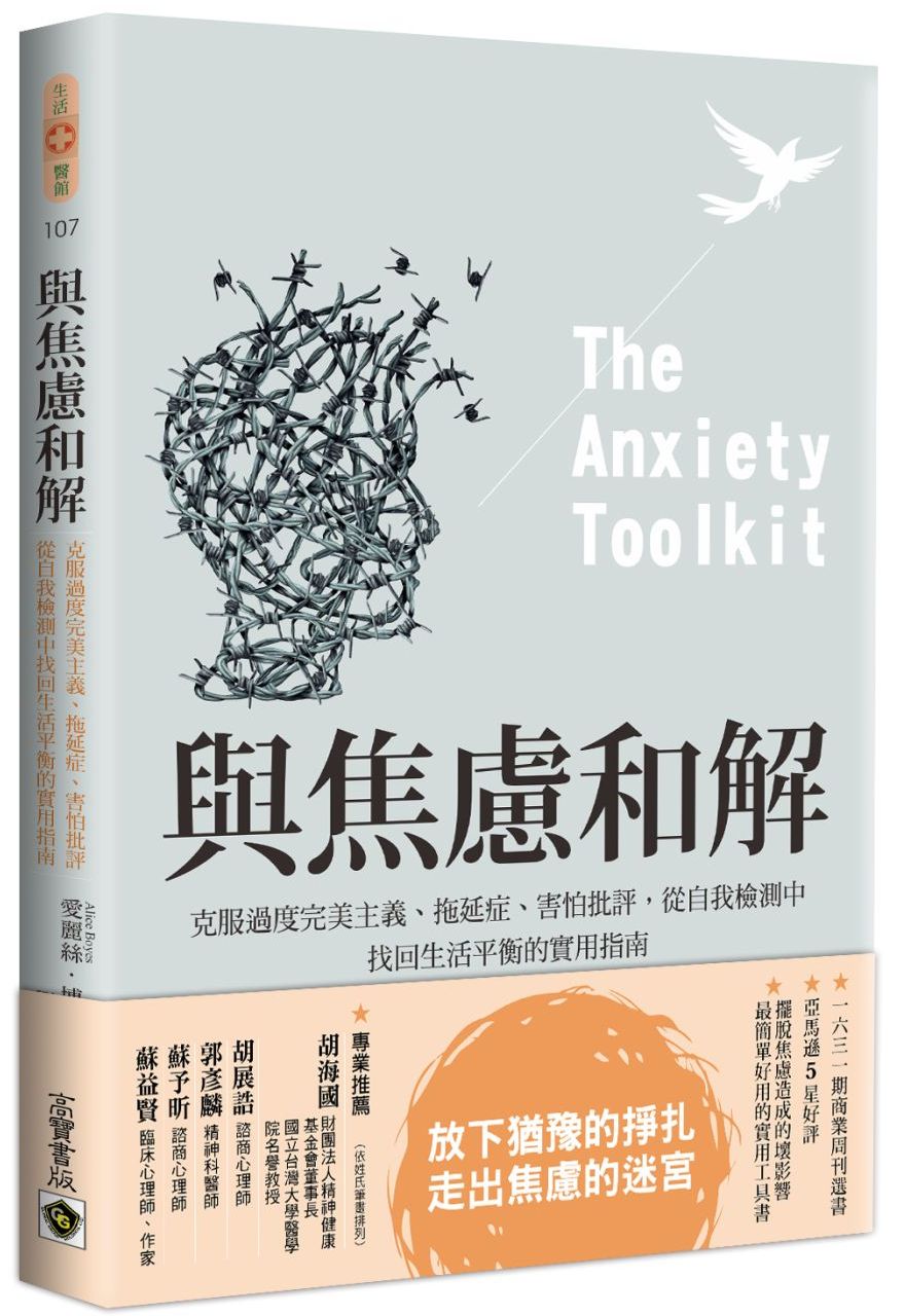 與焦慮和解:克服過度完美主義、拖延症、害怕批評,從自我檢測中找回生活平衡的實用指南