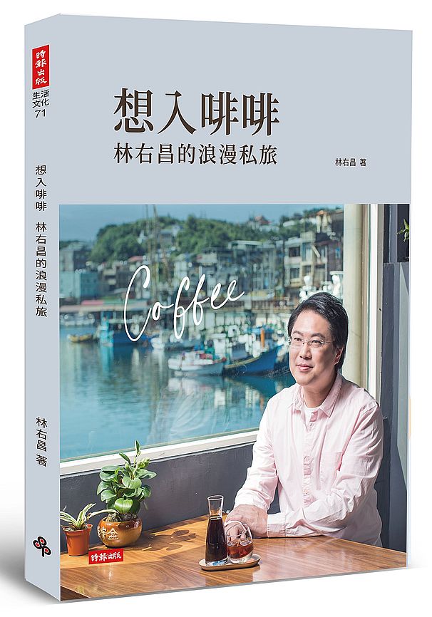 想入啡啡:林右昌的浪漫私旅
