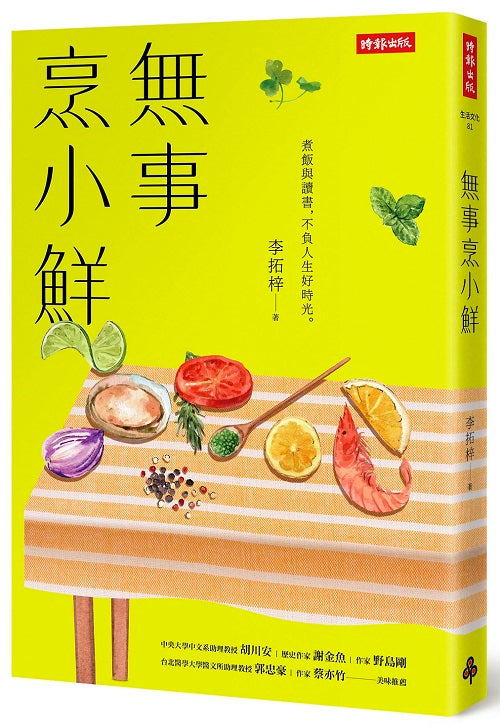 無事烹小鮮