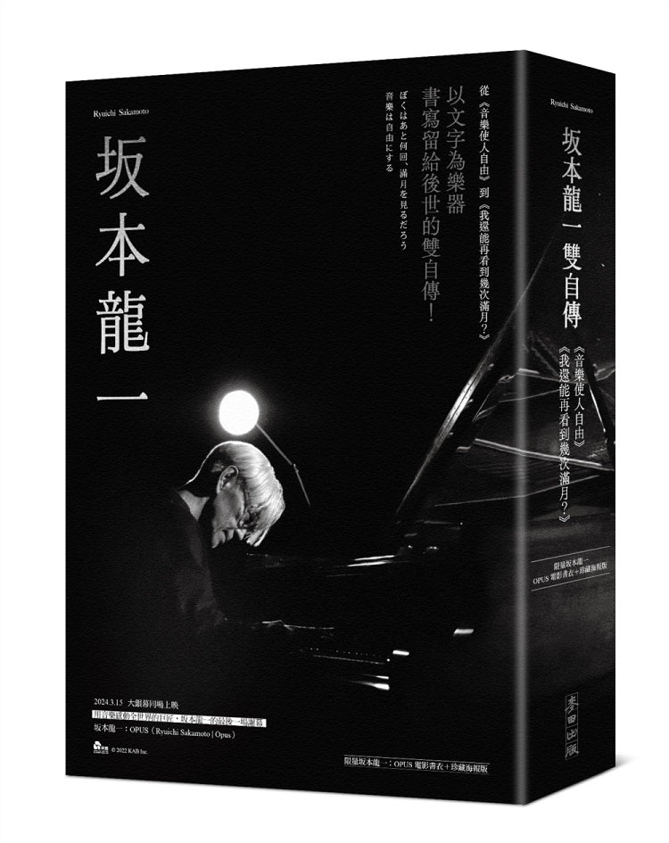?本龍一雙自傳(音樂使人自由、我還能再看到幾次滿月?限量?本龍一:OPUS電影書衣+珍藏海報版)