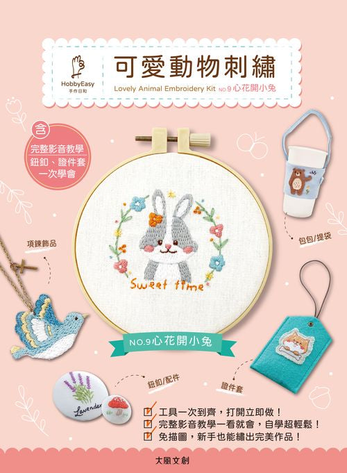 【HobbyEasy】可愛動物刺繡材料套組 NO.9-心花開小兔