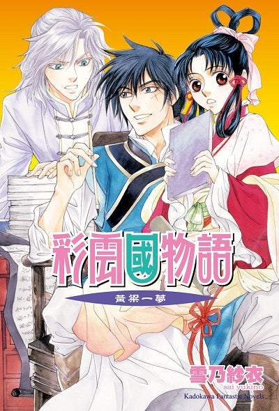 彩雲國物語18黃粱一夢(2024年版)