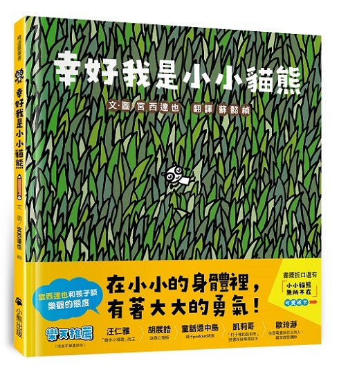 幸好我是小小貓熊(宮西達也和孩子談樂觀的態度)