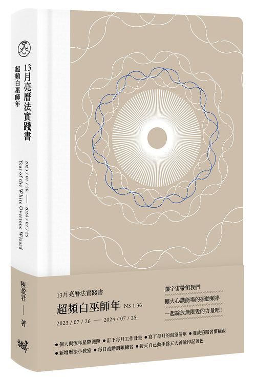 13月亮曆法實踐書.超頻白巫師年(2023.7.26 -2024.7.25)