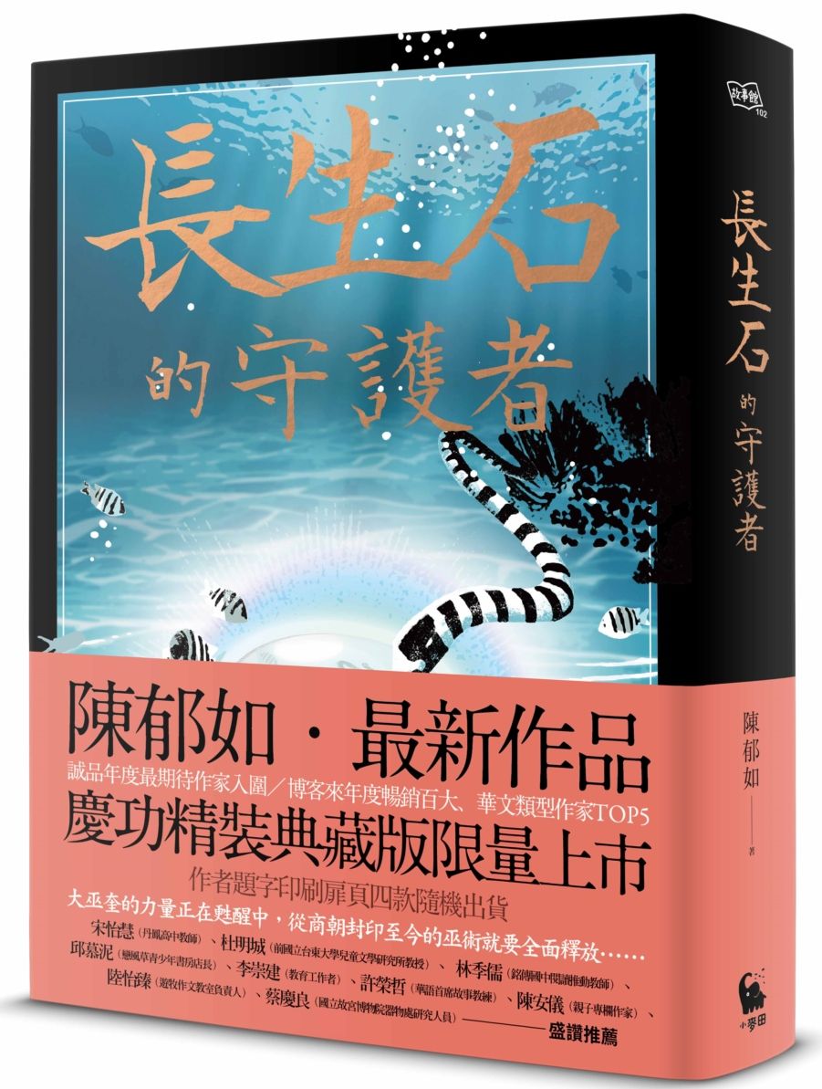 長生石的守護者(慶功精裝典藏版限量上市 作者題字印刷扉頁 收藏書中名句四款隨機出貨)