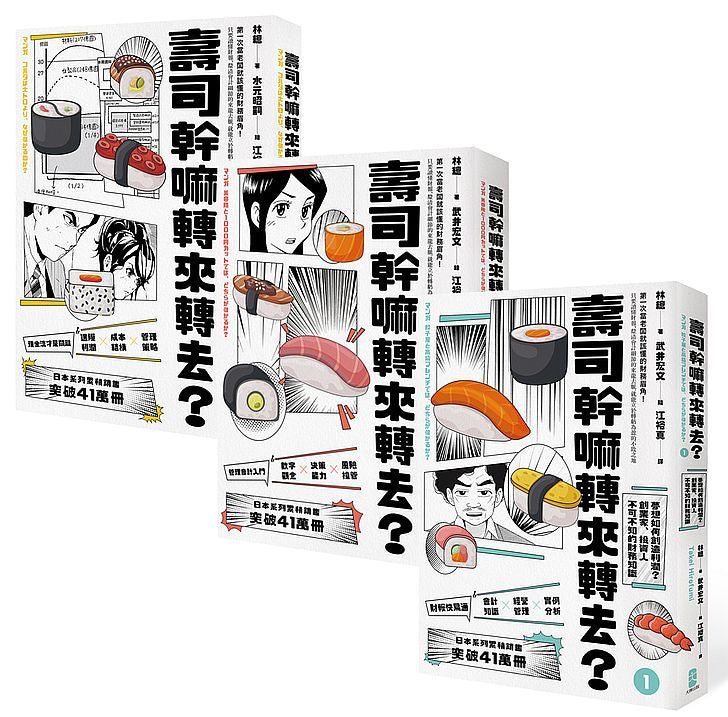 壽司幹嘛轉來轉去?【1-3 集典藏套書】10周年暢銷紀念版