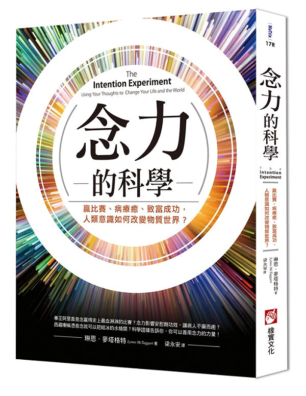 念力的科學(二版):贏比賽、病療癒、致富成功,人類意識如何改變物質世界?
