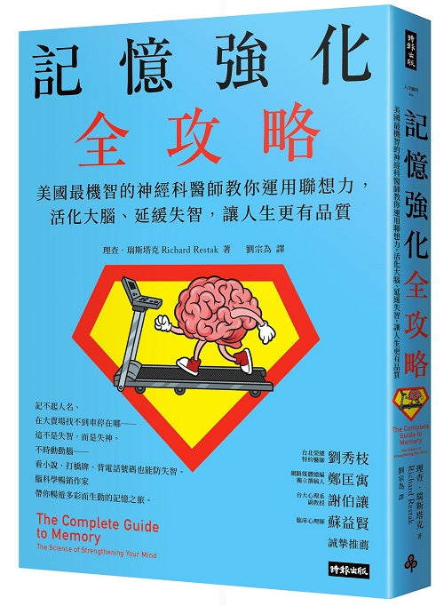 記憶強化全攻略:美國最機智的神經科醫師教你運用聯想力,活化大腦、延緩失智,讓人生更有品質