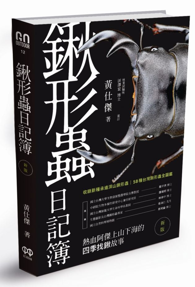 鍬形蟲日記簿(新版)