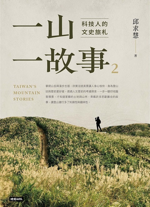 一山一故事2:科技人的文史旅札