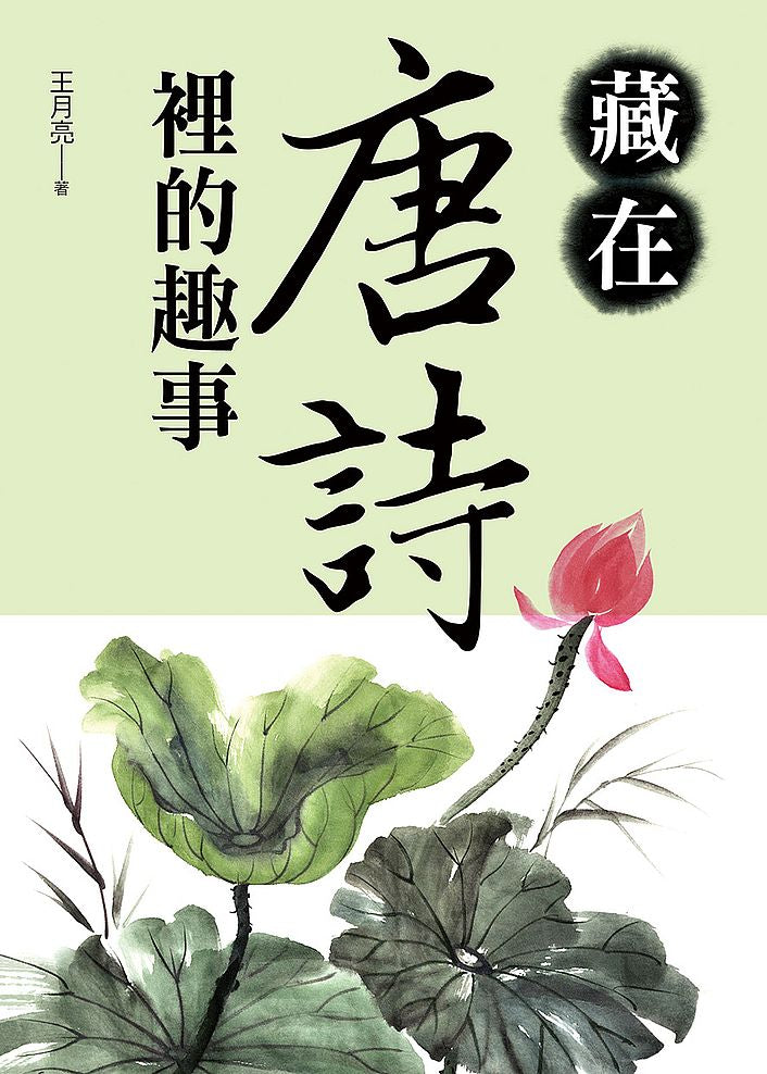 藏在唐詩裡的趣事