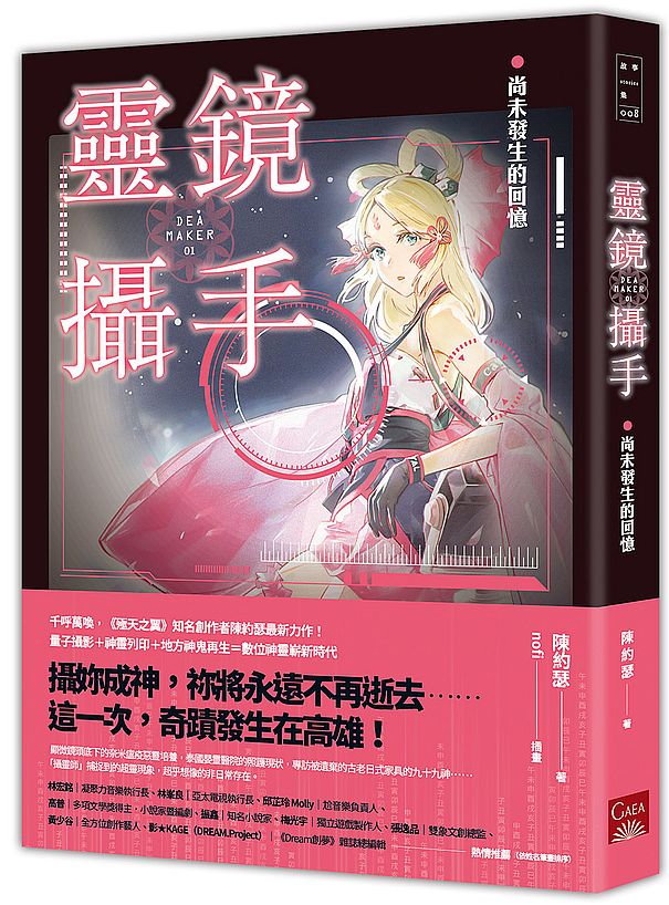 靈鏡攝手:尚未發生的回憶