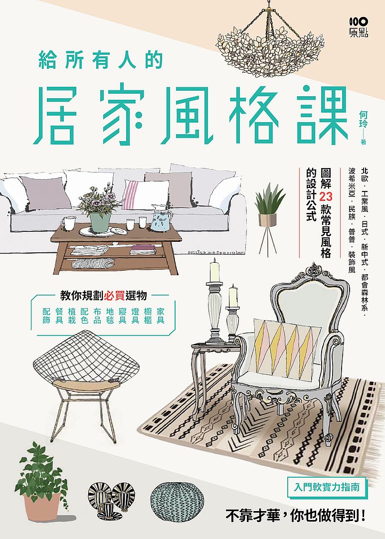 給所有人的居家風格課:圖解23款常見風格的設計公式,規劃必買選物,入門布置的軟實力指南