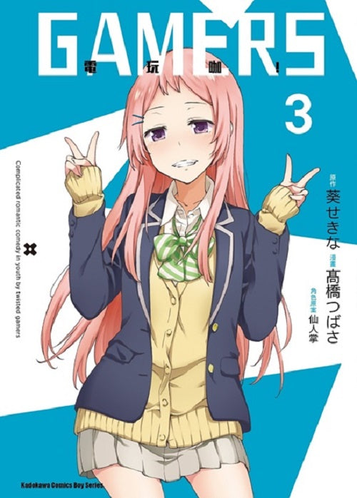 GAMERS電玩咖!(3)漫畫