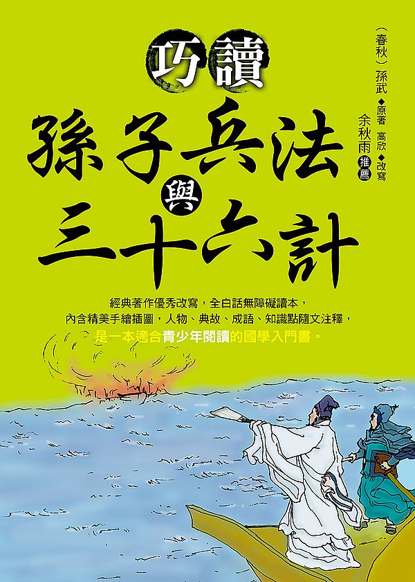 巧讀孫子兵法與三十六計
