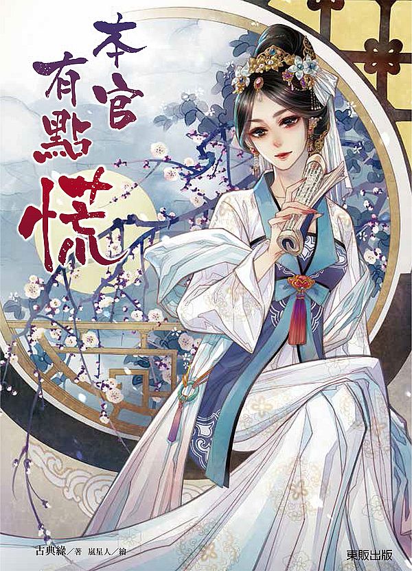本官有點慌