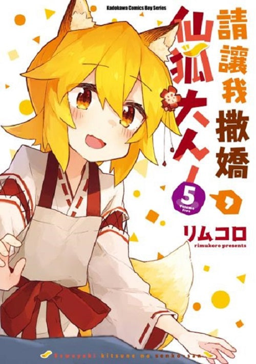 請讓我撒嬌,仙狐大人!(5)