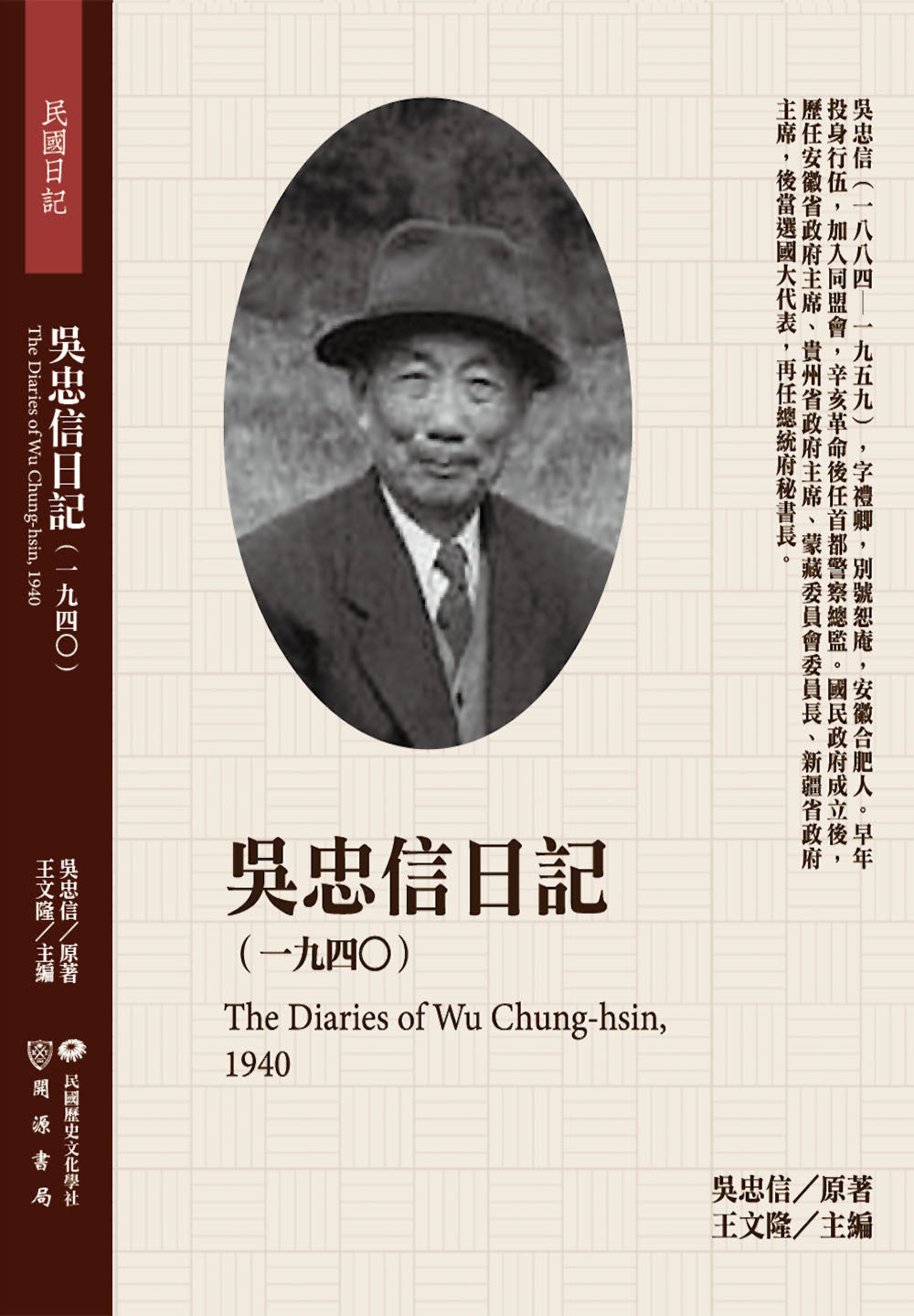 吳忠信日記(1940)
