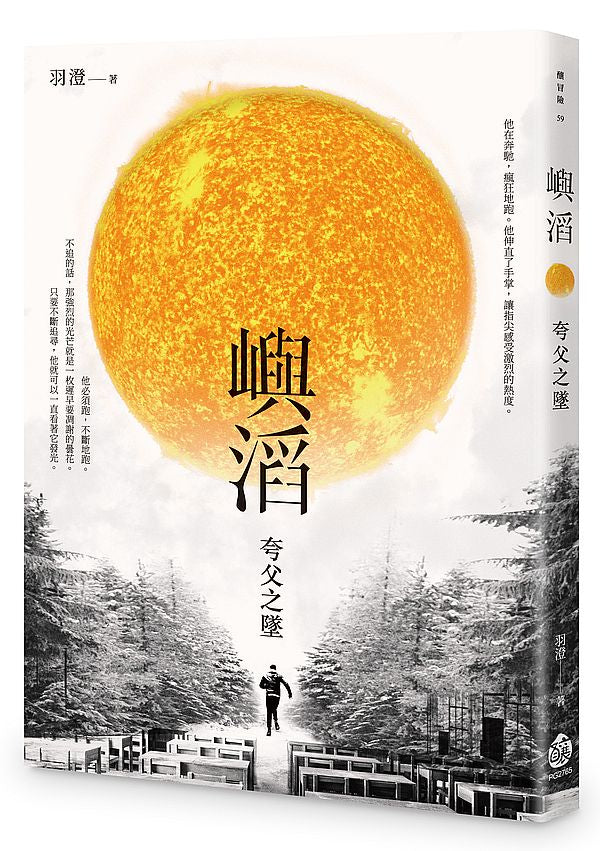 嶼滔──夸父之墜
