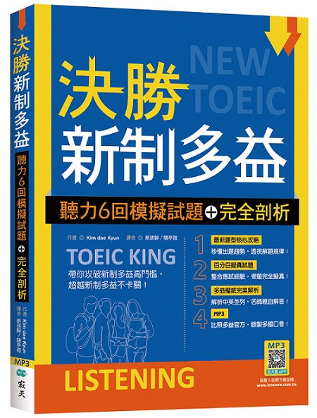 決勝新制多益:聽力6回模擬試題+完全剖析(16K+寂天雲隨身聽APP)