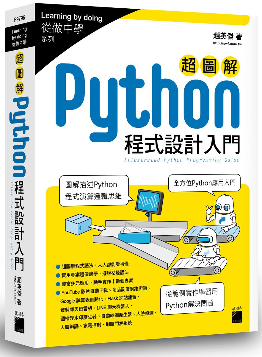 超圖解 Python 程式設計入門