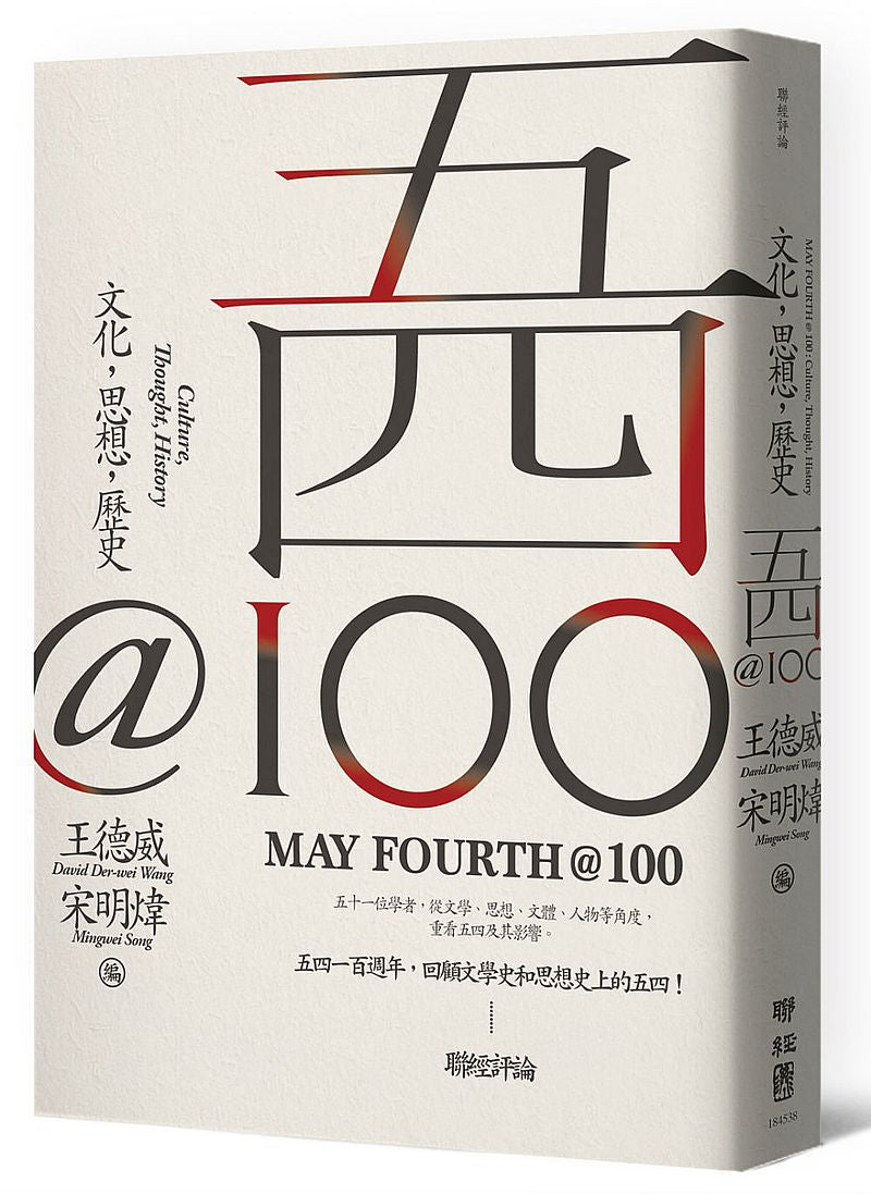 五四@100:文化,思想,歷史(May Fourth@100: Culture Thought History)