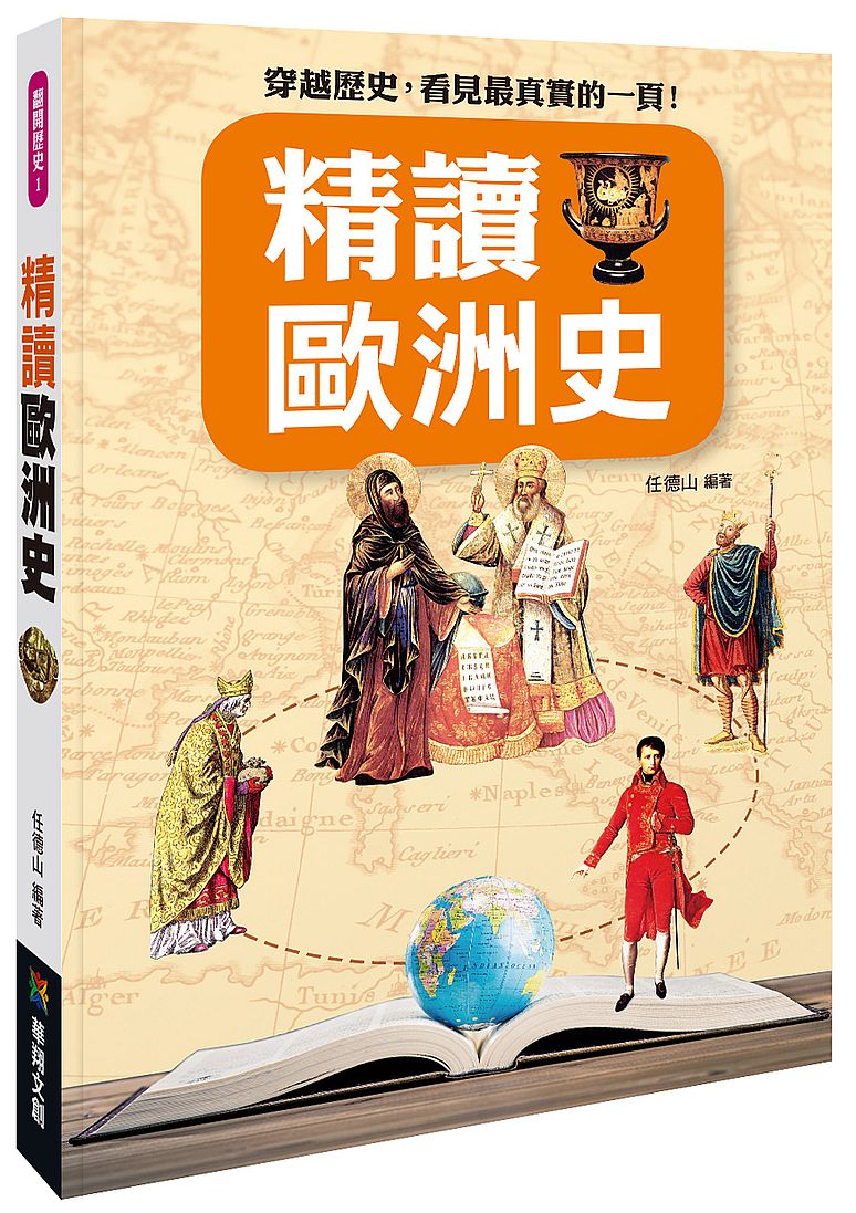 精讀歐洲史