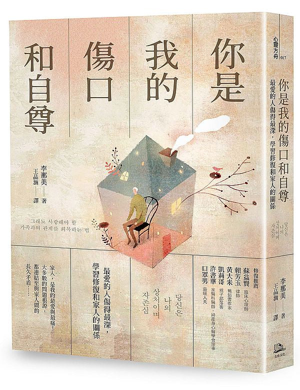 你是我的傷口和自尊:最愛的人傷得最深,學習修復和家人的關係
