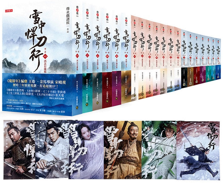雪中悍刀行【第一部至第三部】【全系列套書】影劇版+明信片