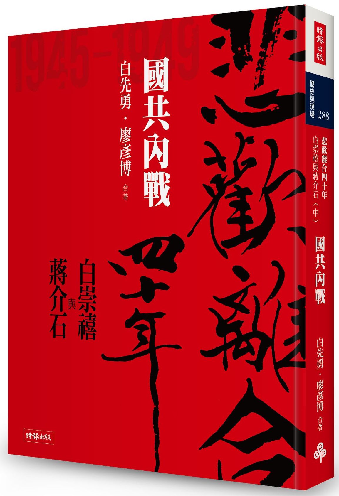 悲歡離合四十年–白崇禧與蔣介石(中)國共內戰