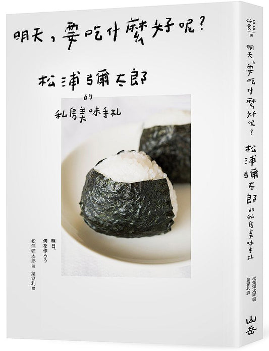 明天,要吃什麼好呢?松浦彌太郎的私房美味手札