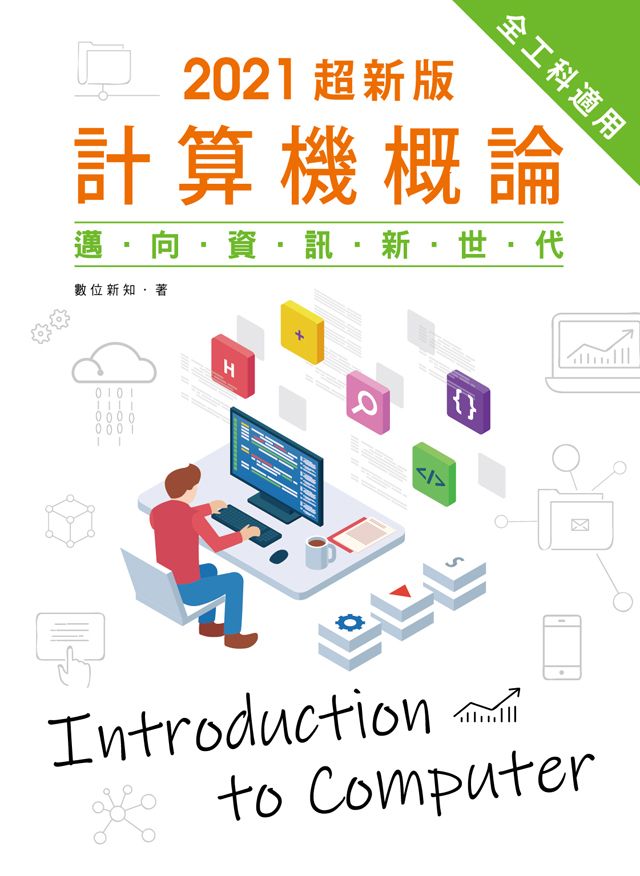 2021超新版計算機概論:邁向資訊新世代