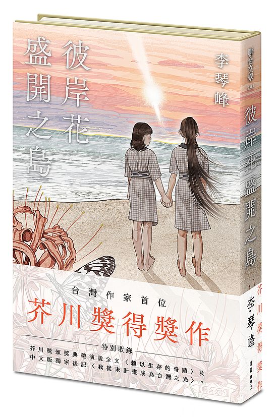 彼岸花盛開之島【限量精裝版:每本附專屬收藏燙金編號+燙黑簽名題辭】(台灣首位,芥川獎得獎作!)