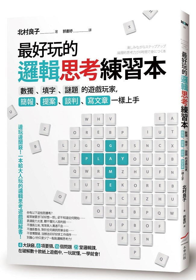 最好玩的邏輯思考練習本(二版):數獨、填字、謎題的遊戲玩家,簡報、提案、談判、寫文章一樣上手