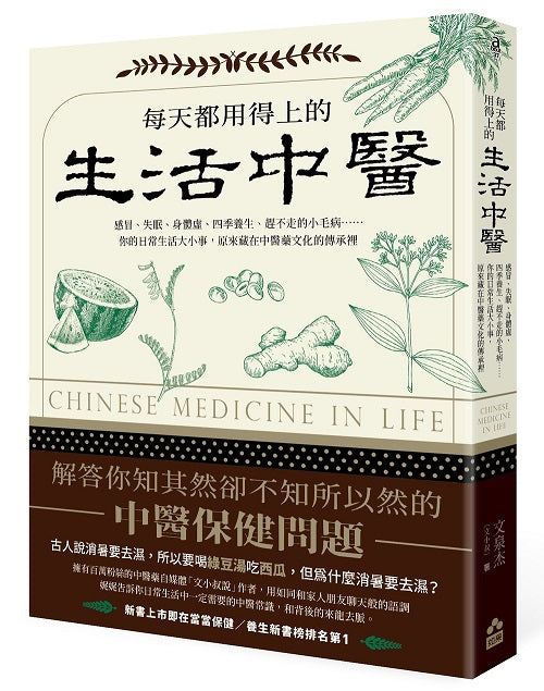 每天都用得上的生活中醫(二版):感冒、失眠、身體虛、四季養生、趕不走的小毛病……你的日常生活大小事,原來藏在中醫藥文化的傳承裡