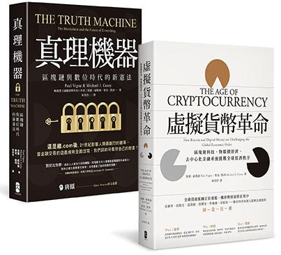 數位淘金狂潮最強指南(一套兩冊):從幣圈到鏈圈,不接軌,就淘汰!( 虛擬貨幣革命+真理機器)