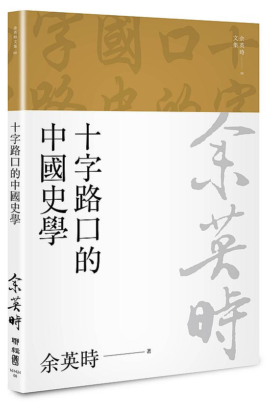 十字路口的中國史學(二版)