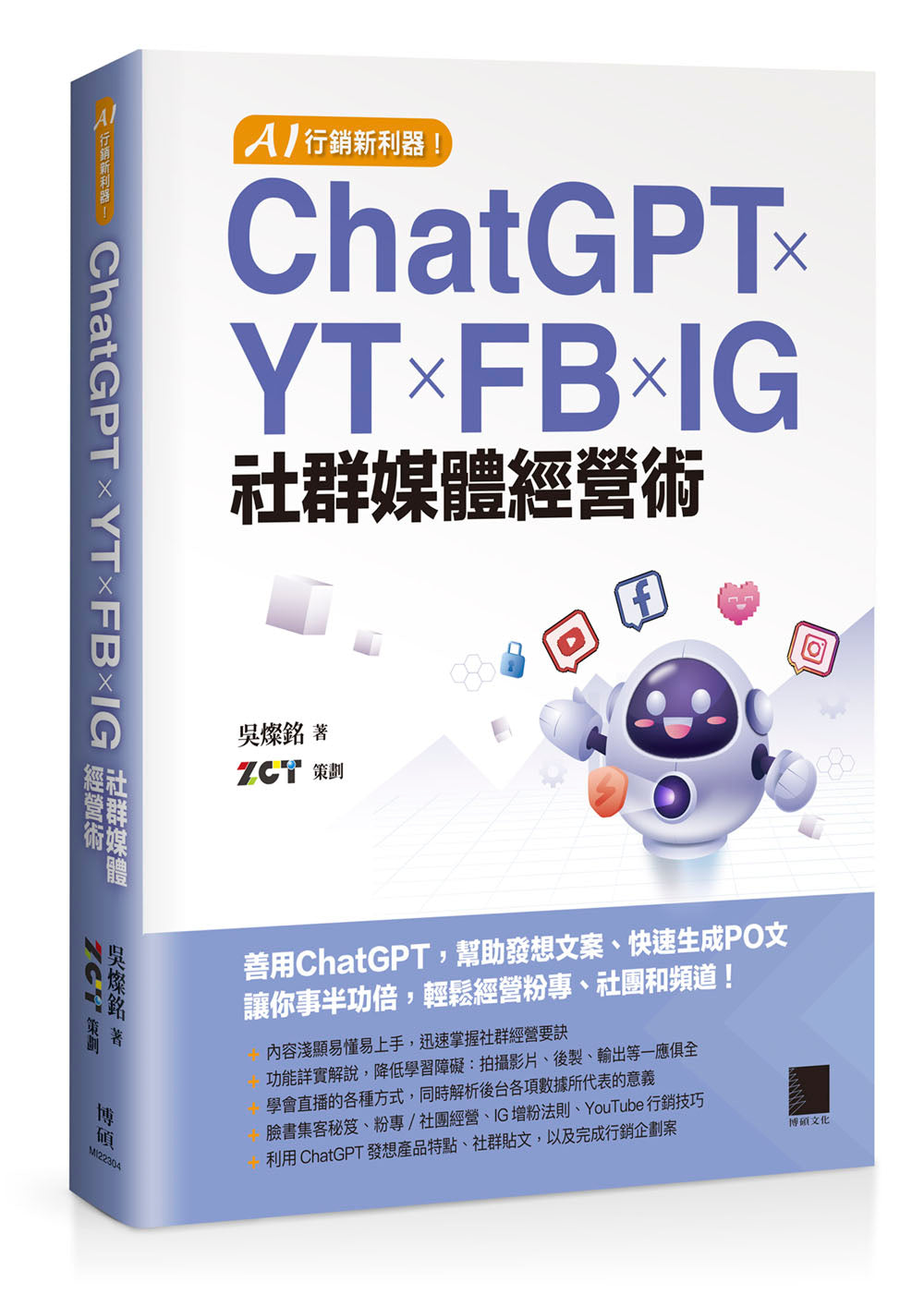 AI 行銷新利器!ChatGPT × YT × FB × IG 社群媒體經營術