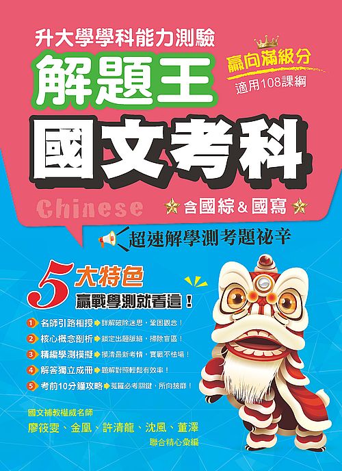 113年升大學學科測驗解題王 國文考科(108課綱)