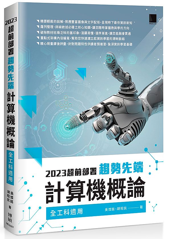 2023超前部署 趨勢先端計算機概論 (全工科適用)