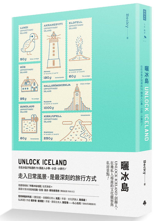 曬冰島 UNLOCK ICELAND:住在冰島才知道的70個迷人小事、小店、小旅行