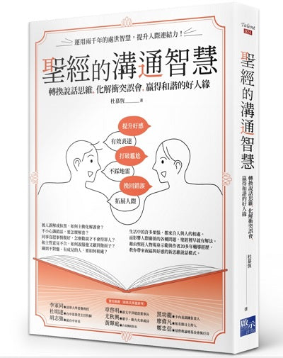 聖經的溝通智慧:轉換說話思維,化解衝突誤會,贏得和諧的好人緣