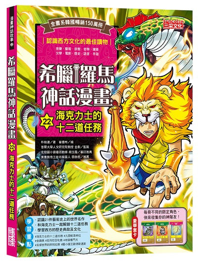 希臘羅馬神話漫畫22:海克力士的十二道任務