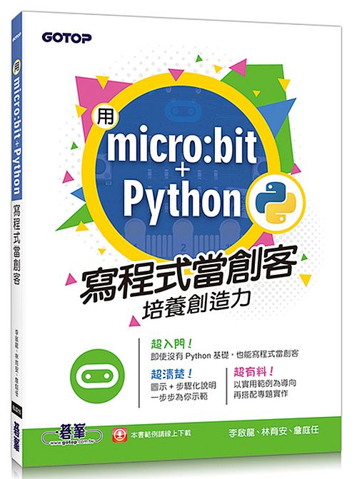 用micro:bit + Python寫程式當創客!培養創造力