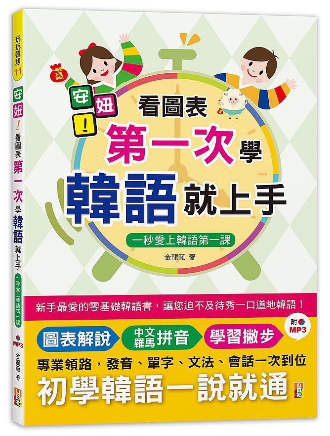 安妞!看圖表第一次學韓語就上手-一秒愛上韓語第一課(25K+MP3)